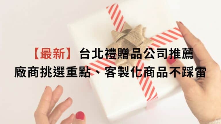 禮贈品公司